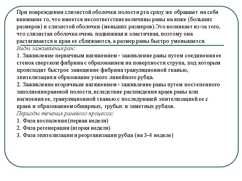 При повреждении слизистой оболочки полости рта сразу же обращает на себя  внимание то,